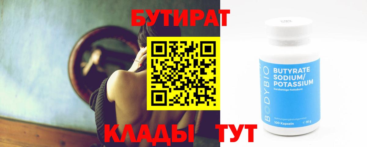 БУТИРАТ 99%  Вход с VPN  Обнинск 