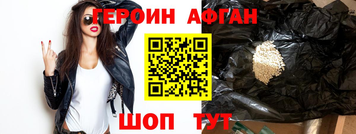 Героин Афган Обнинск